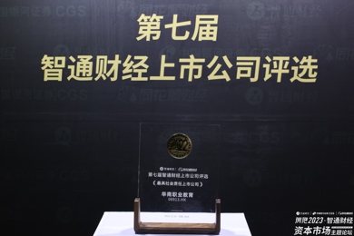 喜讯|中国华南职业教育集团荣获“2022年最具社会责任上市公司”