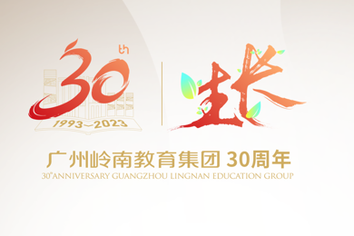 三十年，正生长 | 岭南教育30周年主题发布