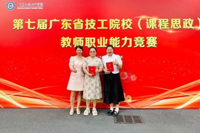 岭南现代技师学院教师荣获省教师职业能力竞赛一、三等奖！