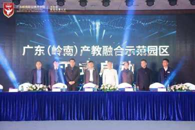 广东校企携手，共建省内高校首个产教融合示范园区