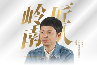 岭南匠人 | 文学社指引未来方向 开辟“纪念册”行业新纪元