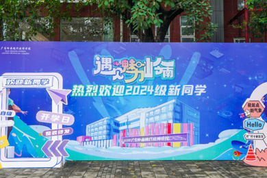 我们广东岭南现代技师学院开学啦！欢迎新同学！