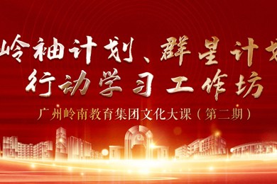 广州岭南教育集团岭袖计划、群星计划训练营行动学习工作坊