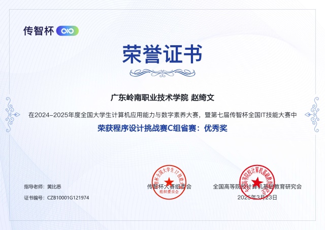 C:\Users\Administrator\Desktop\传智杯素材\省赛奖状\程序设计省赛赵绮文优秀奖.jpg
