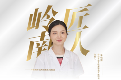 岭南匠人 | 奔跑在大健康赛道的中医世家传承人