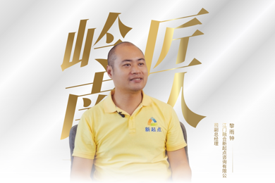岭南匠人 | 搭建爱心企业与残障群体之间的桥梁，以实际行动助残扶残