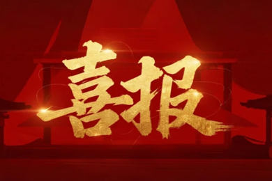 再传捷报！岭南药学院3项目入选教育部育人项目，产教融合育英才！