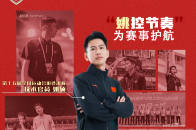 全运舞台上的岭南风采：姚硕老师获任技术官员！