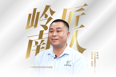 岭南匠人 | 以“智造”丈量毫厘，用二十年打磨一颗匠心