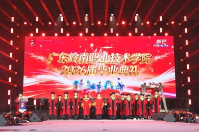 岭南职院2026届毕业典礼：愿毕业生以“新芒”之姿，于时代浪潮中绽放光华