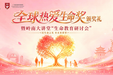 “全球热爱生命奖”颁奖礼暨岭南大讲堂“生命教育研讨会”圆满举行