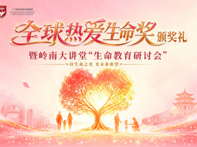 “全球热爱生命奖”颁奖礼暨岭南大讲堂“生命教育研讨会”圆满举行