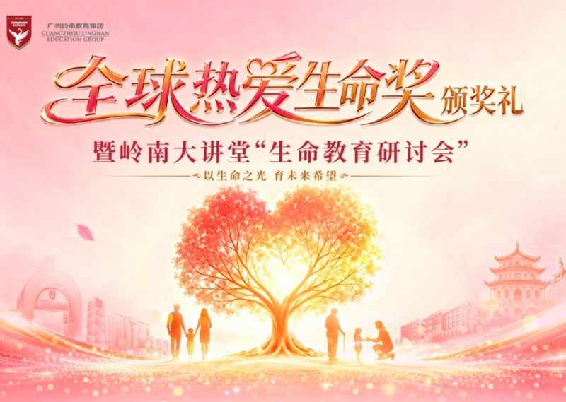 “全球热爱生命奖”颁奖礼暨岭南大讲堂“生命教育研讨会”圆满举行
