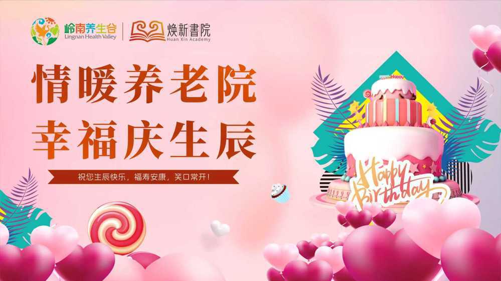 情暖养老院 幸福庆生辰