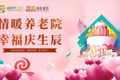 情暖养老院 幸福庆生辰
