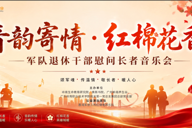 军队退休干部慰问长者音乐会