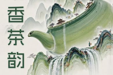 书香茶韵