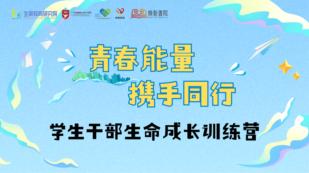 “青春能量 携手同行 ”学生干部生命成长训练营