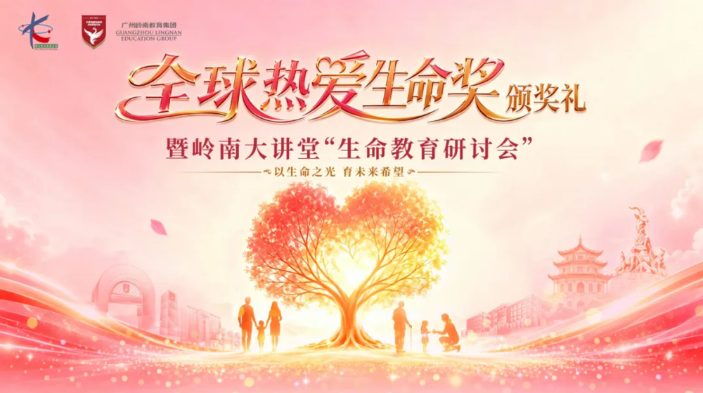 “全球热爱生命奖”颁奖礼暨岭南大讲堂“生命教育研讨会”