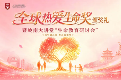 “全球热爱生命奖”颁奖礼暨岭南大讲堂“生命教育研讨会”