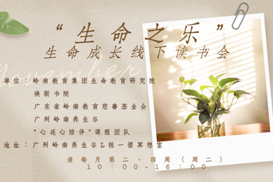 生命之乐