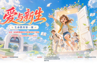 爱与新生 生命教育第一课
