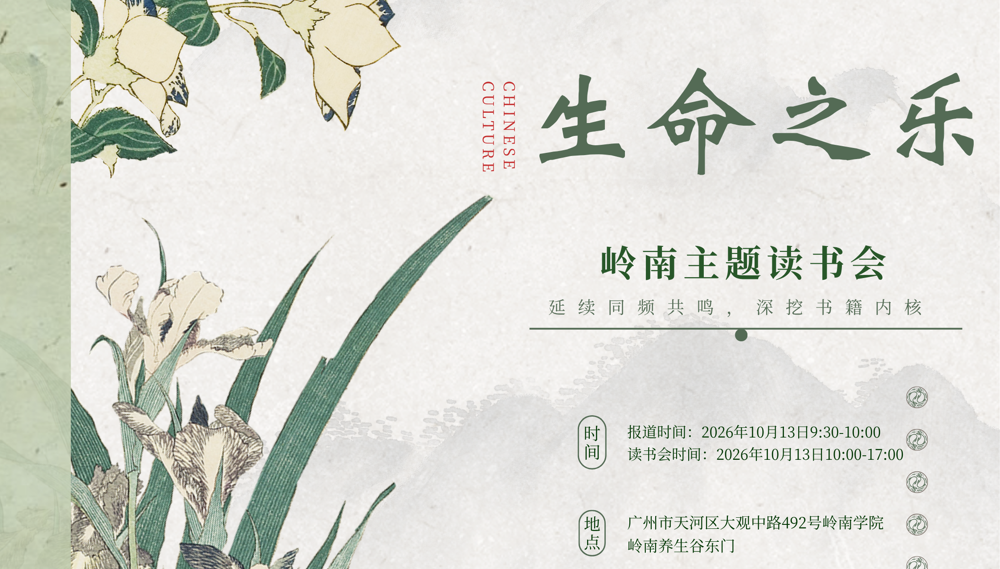 生命之乐 岭南主题读书会
