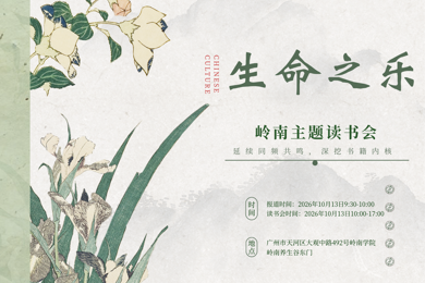生命之乐 岭南主题读书会