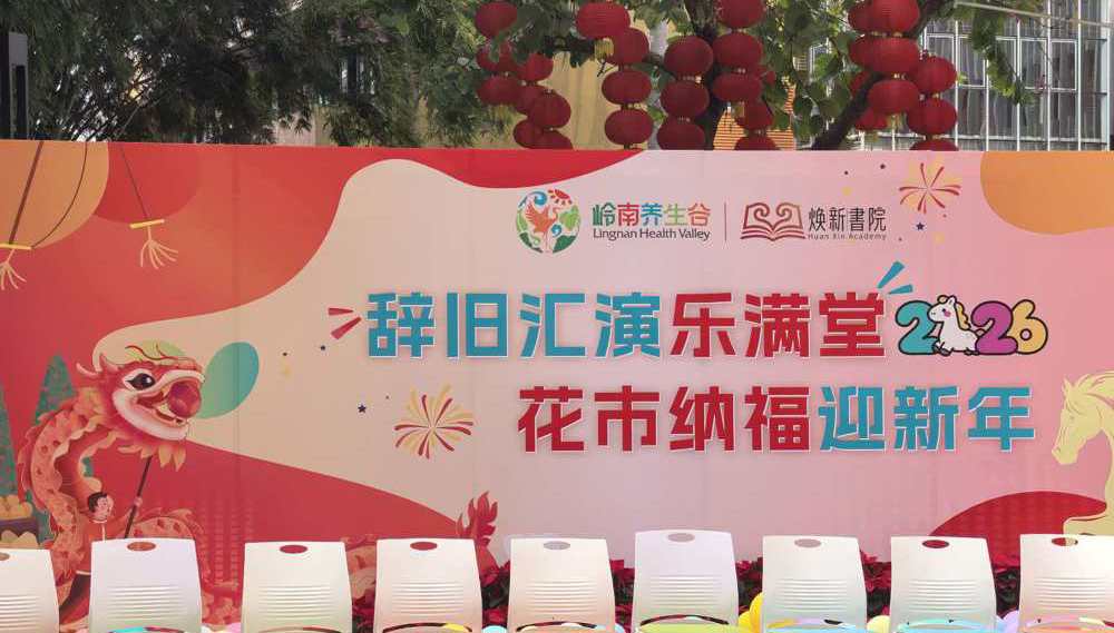 辞旧汇演乐满堂 花市纳福迎新年